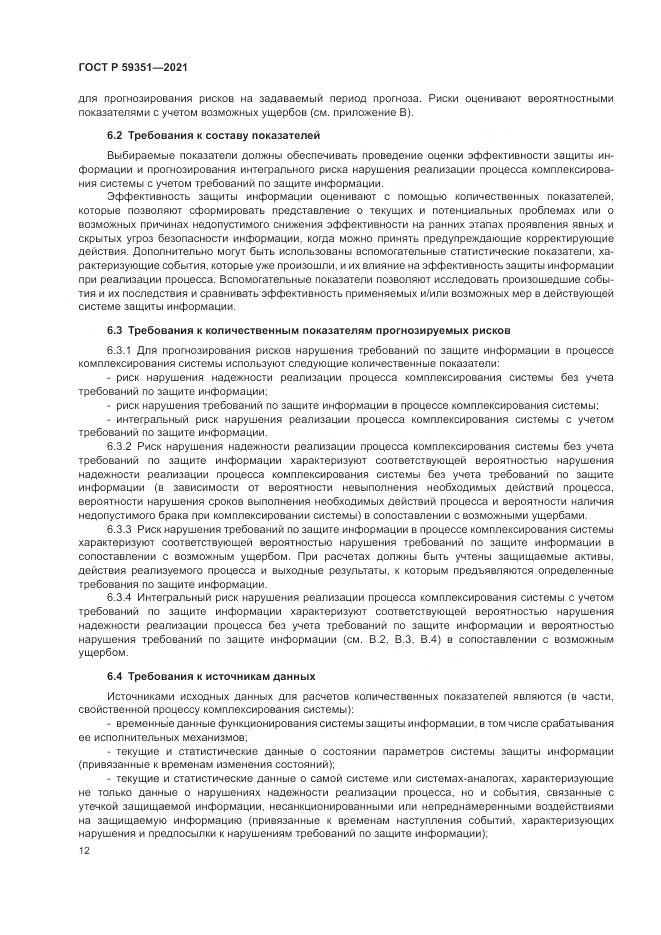 ГОСТ Р 59351-2021, страница 16