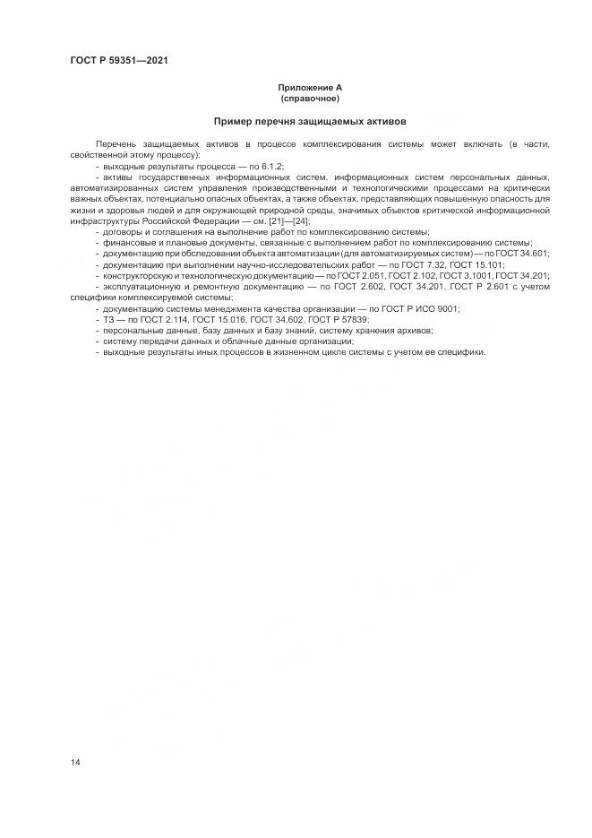 ГОСТ Р 59351-2021, страница 18