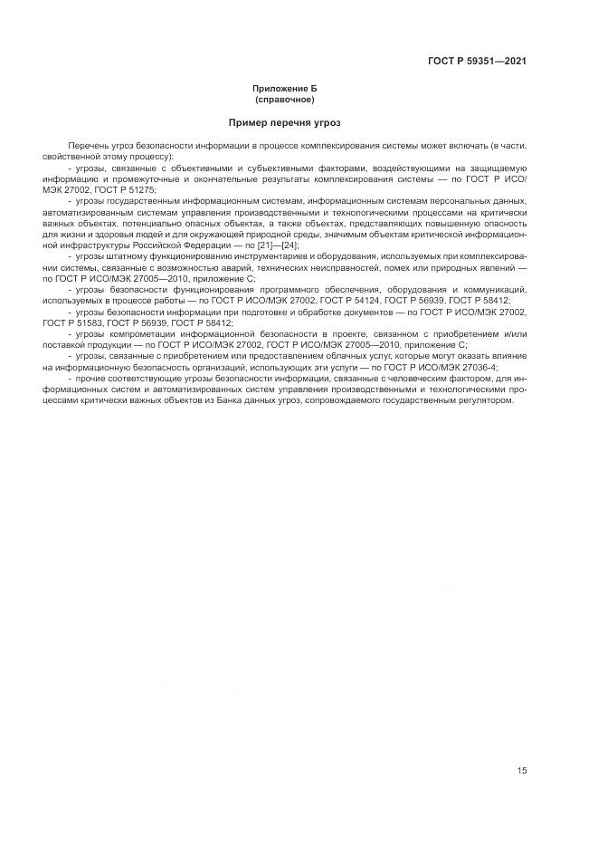 ГОСТ Р 59351-2021, страница 19