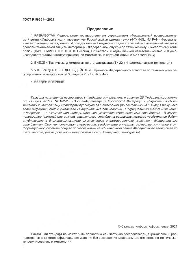 ГОСТ Р 59351-2021, страница 2