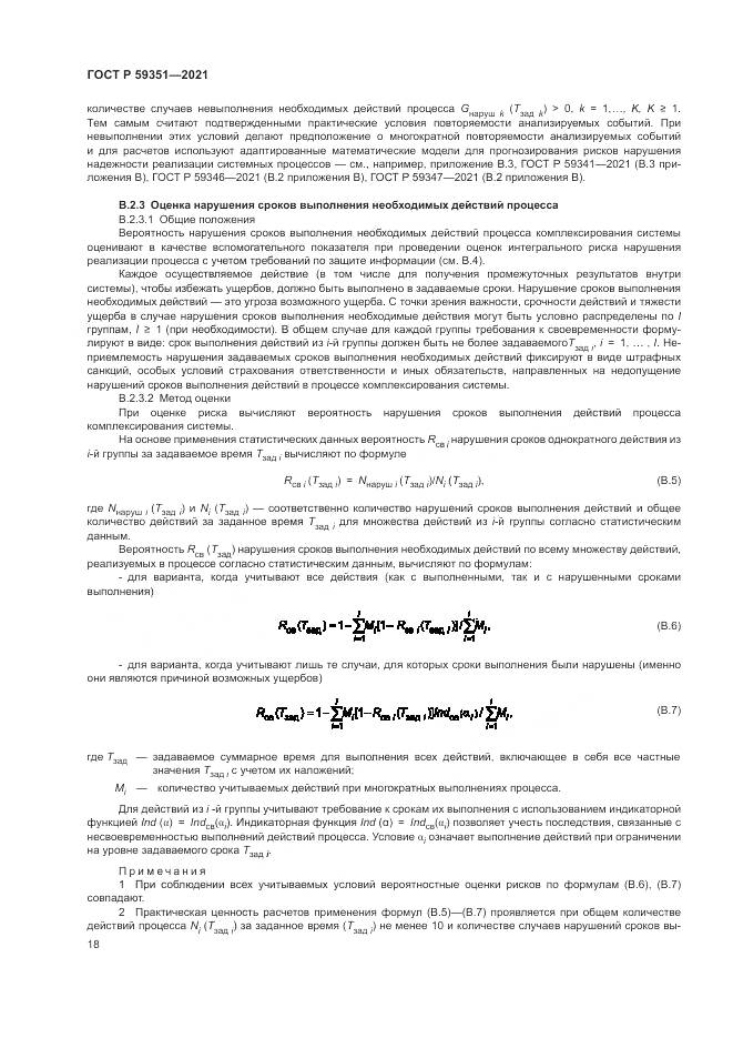 ГОСТ Р 59351-2021, страница 22