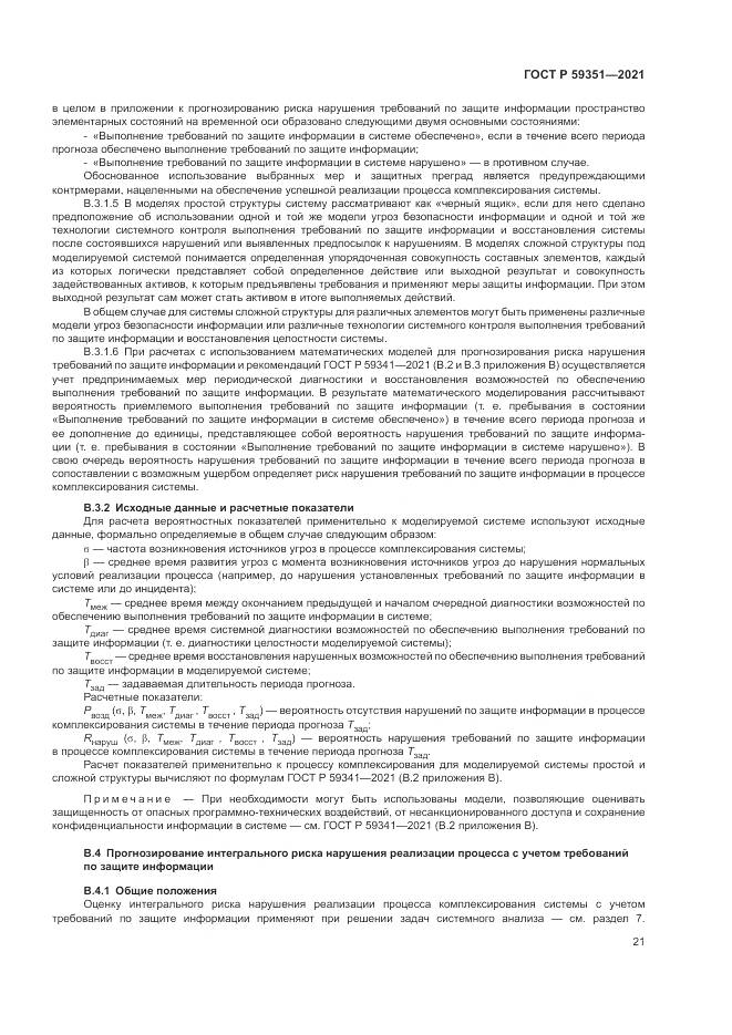 ГОСТ Р 59351-2021, страница 25