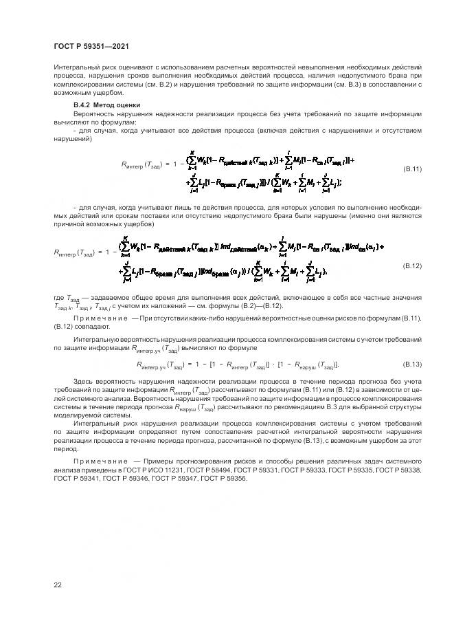ГОСТ Р 59351-2021, страница 26