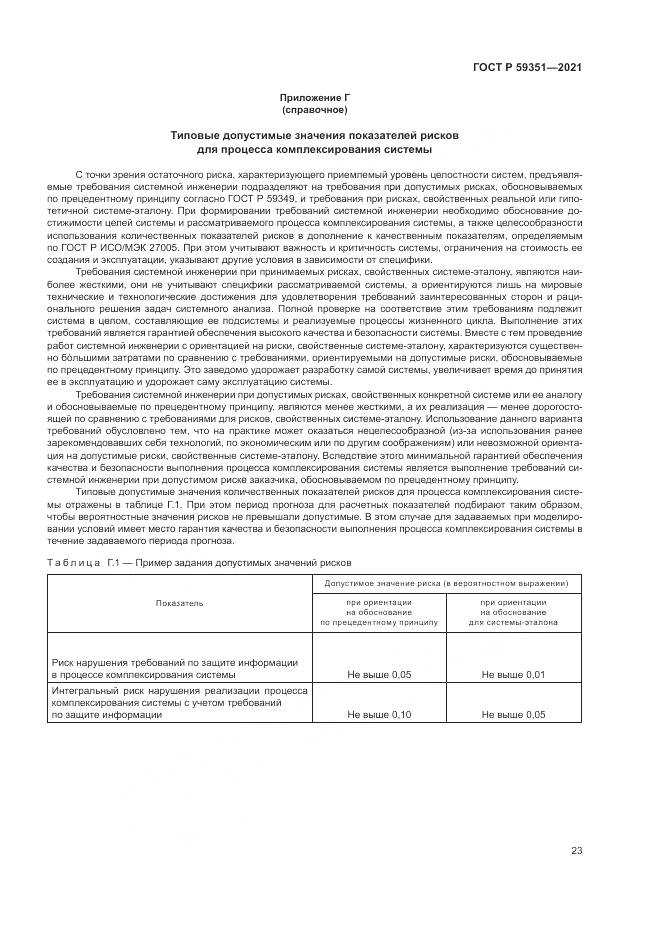 ГОСТ Р 59351-2021, страница 27