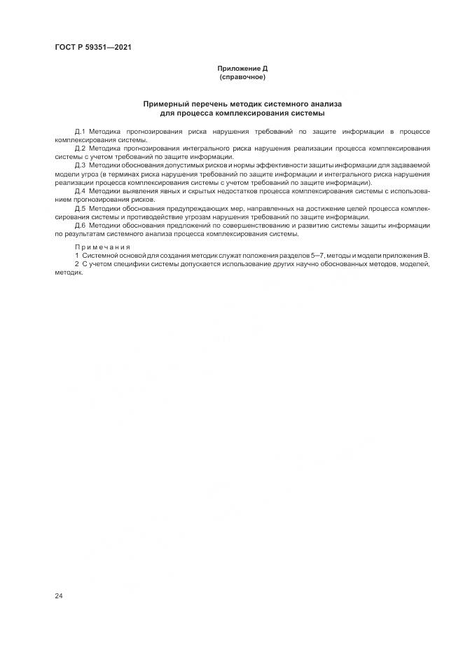 ГОСТ Р 59351-2021, страница 28