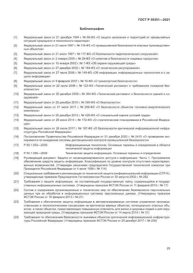 ГОСТ Р 59351-2021, страница 29
