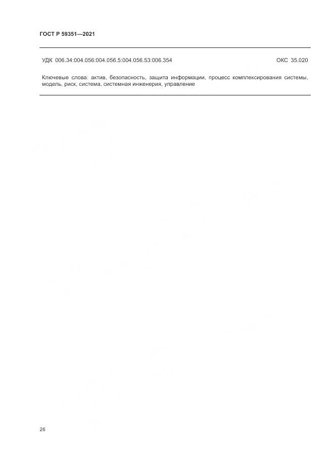 ГОСТ Р 59351-2021, страница 30