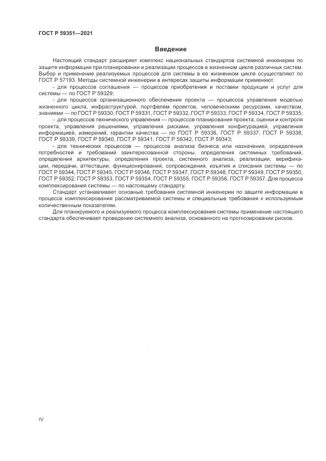 ГОСТ Р 59351-2021, страница 4