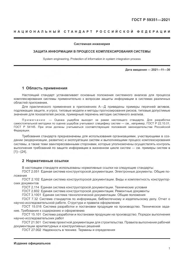 ГОСТ Р 59351-2021, страница 5