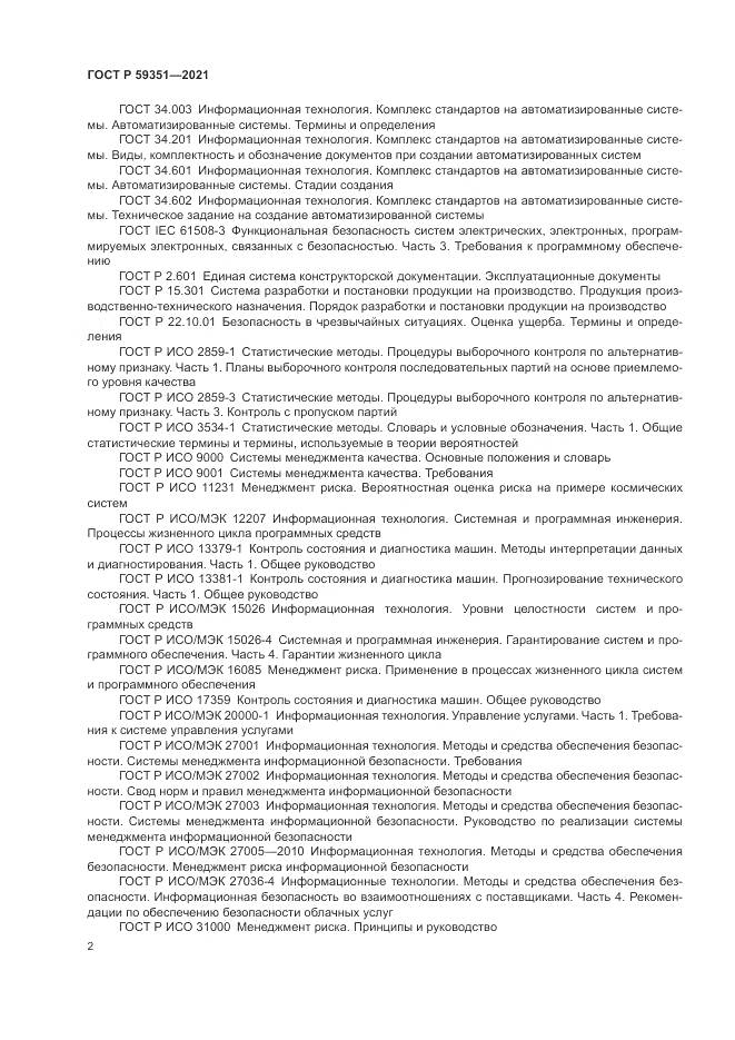 ГОСТ Р 59351-2021, страница 6