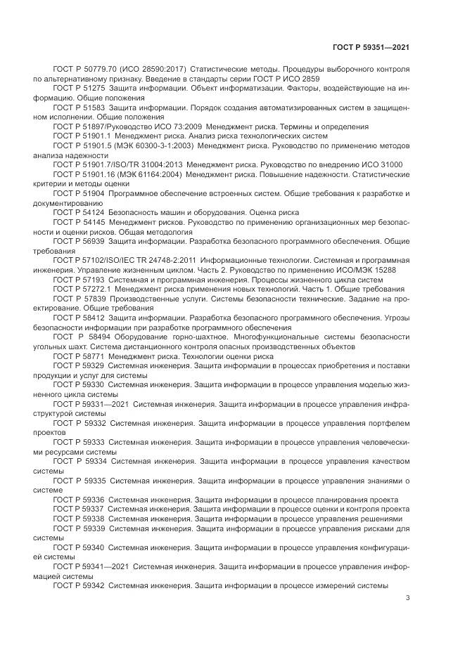 ГОСТ Р 59351-2021, страница 7