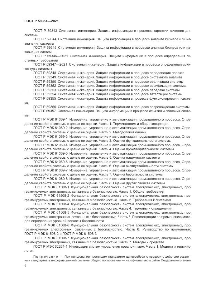 ГОСТ Р 59351-2021, страница 8