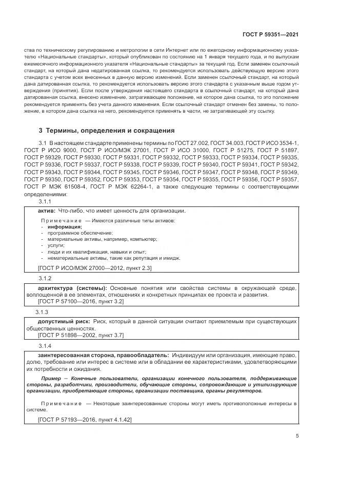 ГОСТ Р 59351-2021, страница 9