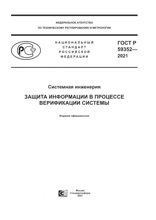 ГОСТ Р 59352-2021, страница 1
