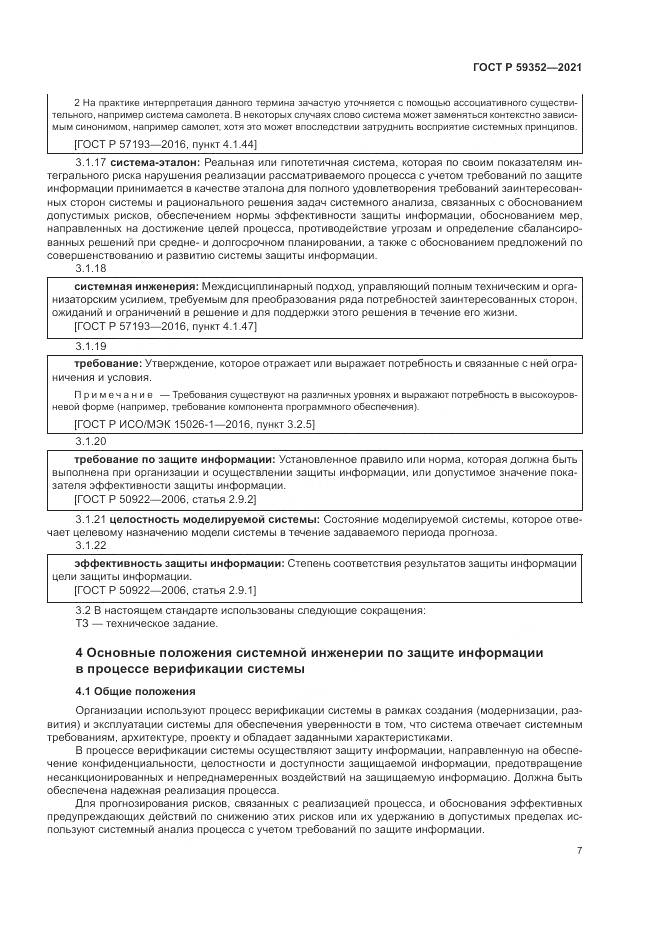 ГОСТ Р 59352-2021, страница 11