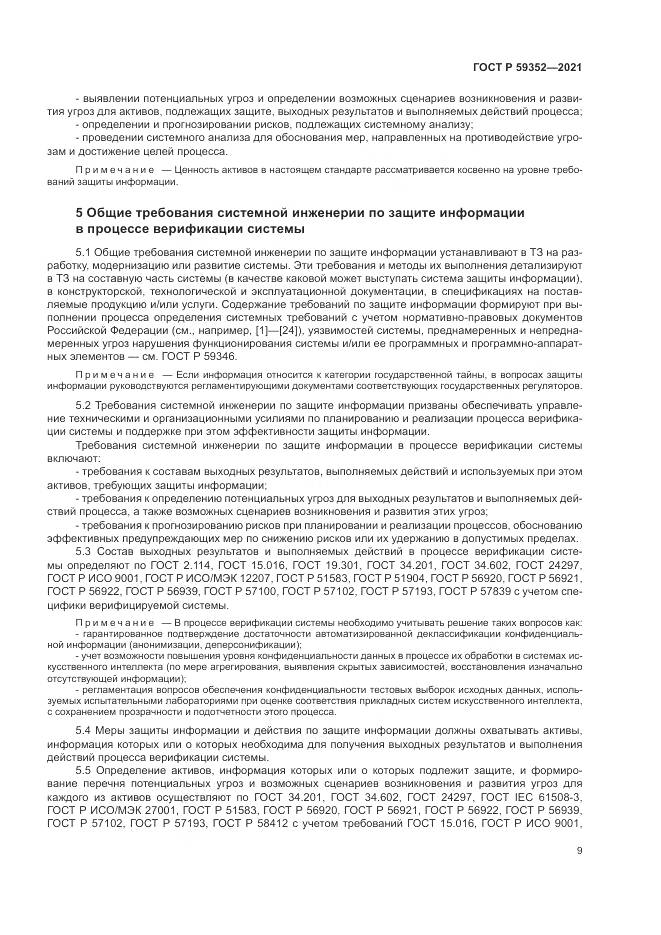 ГОСТ Р 59352-2021, страница 13