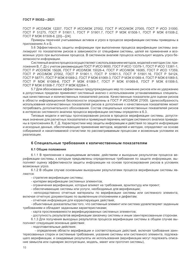 ГОСТ Р 59352-2021, страница 14