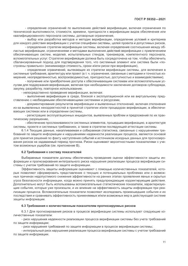 ГОСТ Р 59352-2021, страница 15
