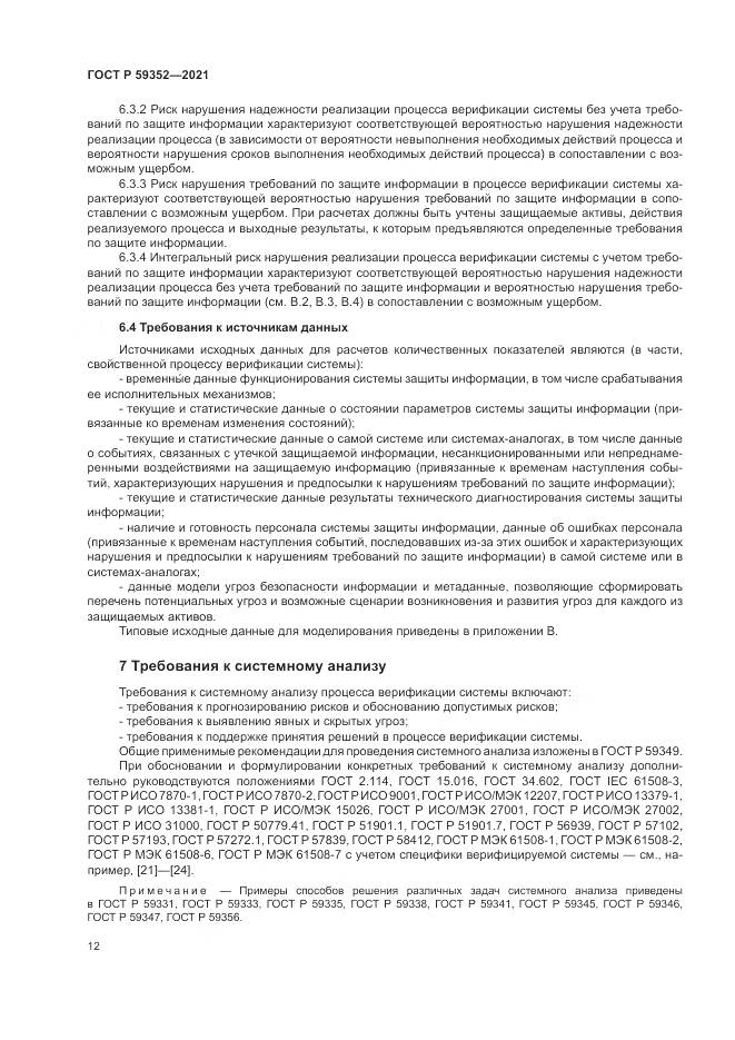 ГОСТ Р 59352-2021, страница 16