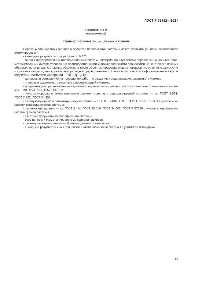 ГОСТ Р 59352-2021, страница 17