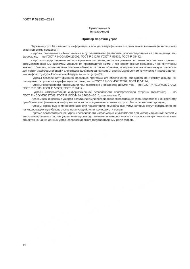 ГОСТ Р 59352-2021, страница 18