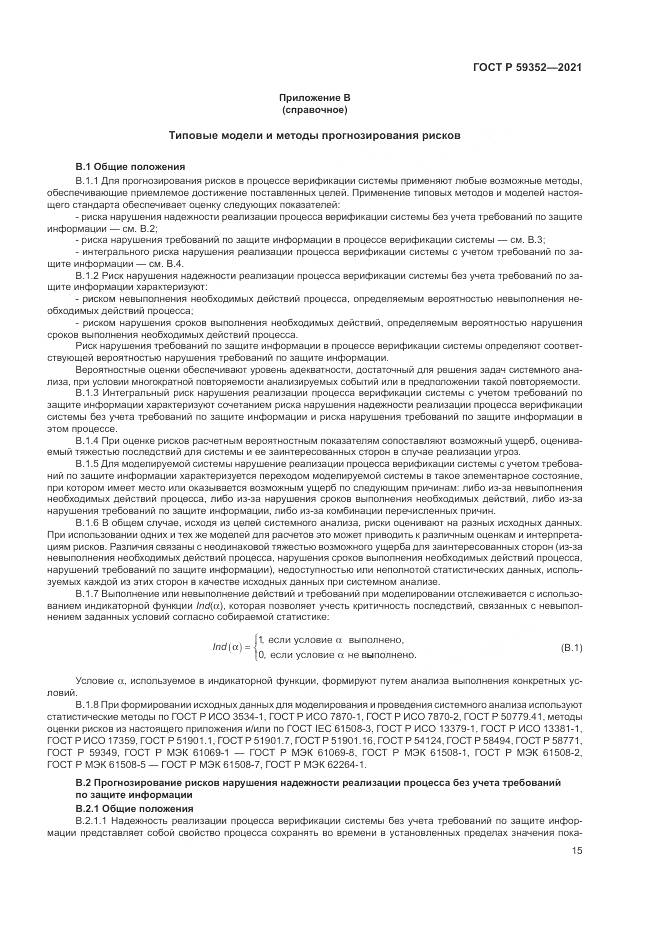 ГОСТ Р 59352-2021, страница 19