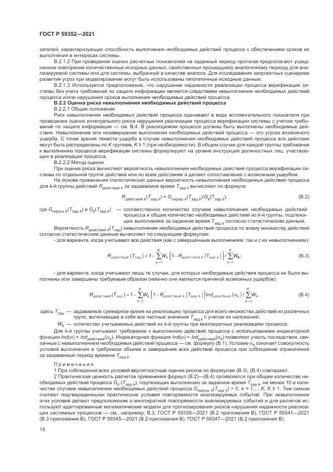 ГОСТ Р 59352-2021, страница 20