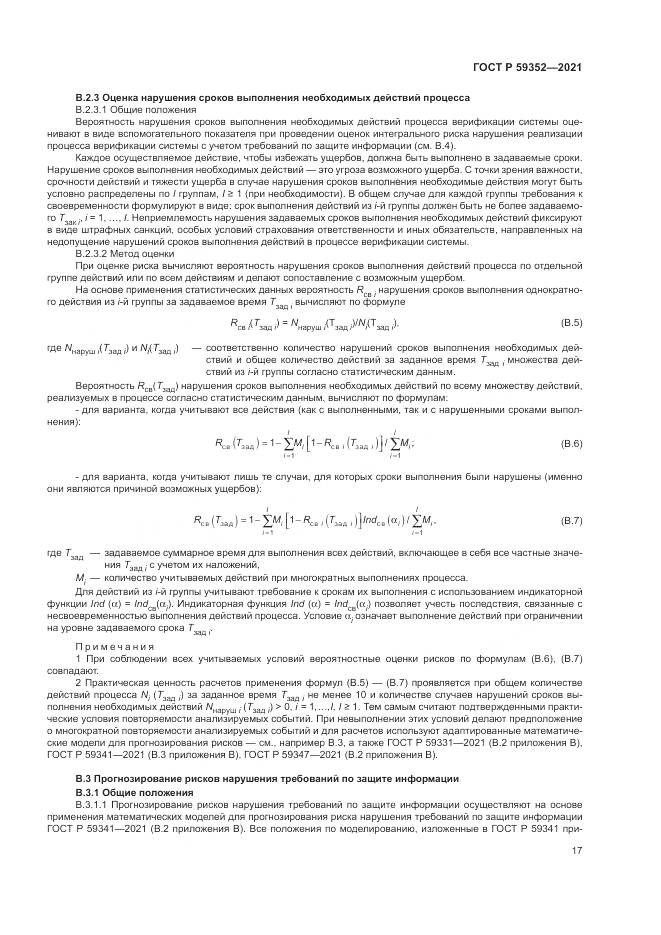 ГОСТ Р 59352-2021, страница 21