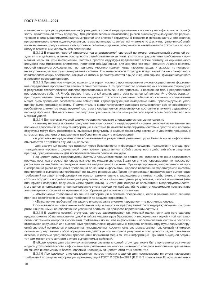ГОСТ Р 59352-2021, страница 22