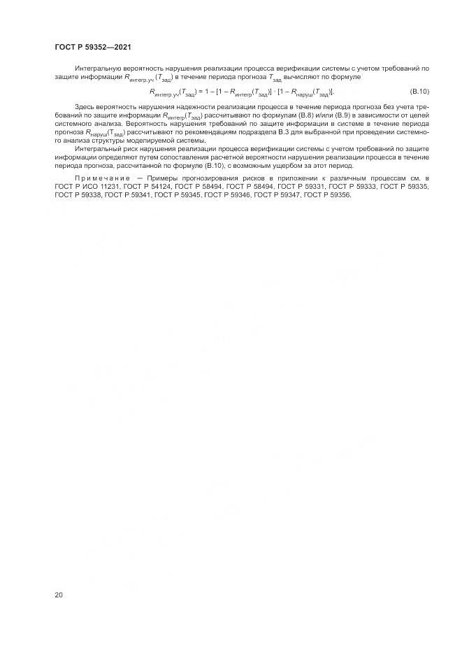 ГОСТ Р 59352-2021, страница 24