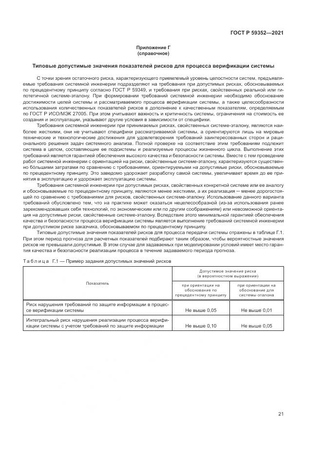 ГОСТ Р 59352-2021, страница 25