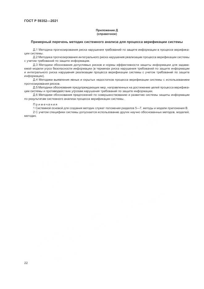 ГОСТ Р 59352-2021, страница 26