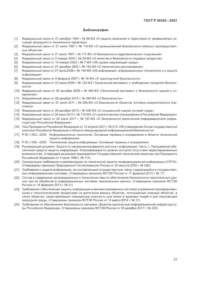 ГОСТ Р 59352-2021, страница 27