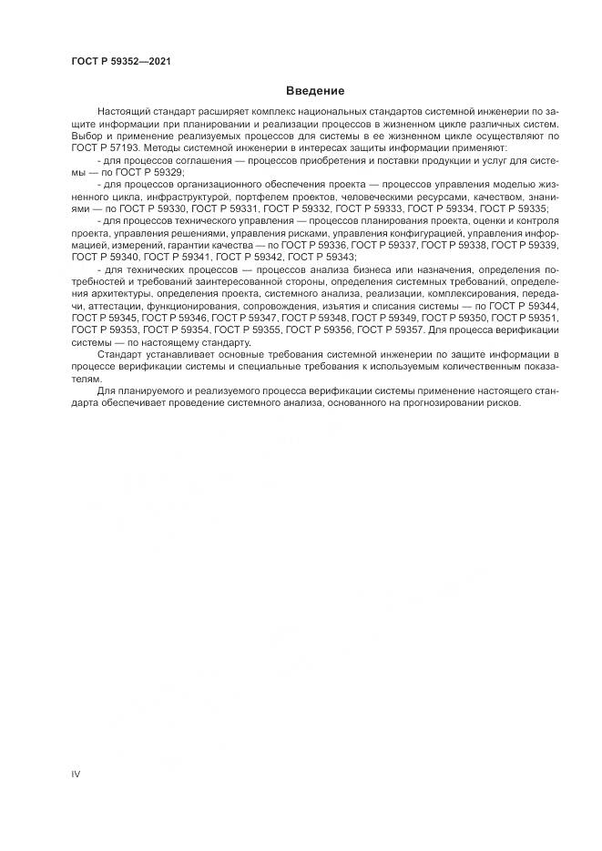 ГОСТ Р 59352-2021, страница 4