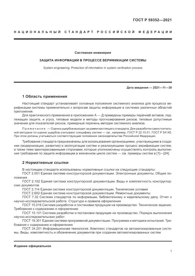 ГОСТ Р 59352-2021, страница 5