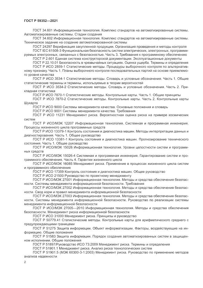 ГОСТ Р 59352-2021, страница 6