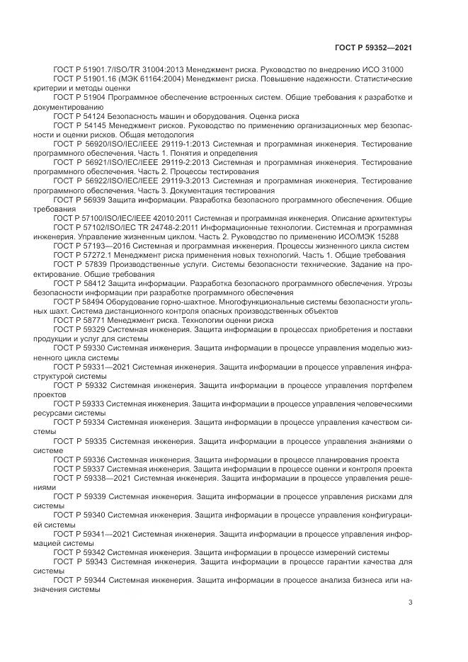 ГОСТ Р 59352-2021, страница 7