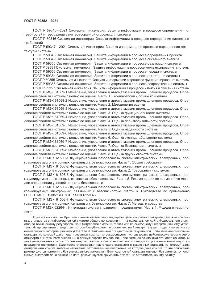 ГОСТ Р 59352-2021, страница 8