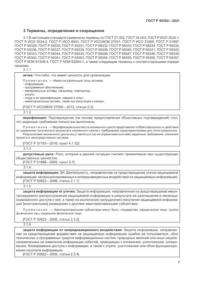 ГОСТ Р 59352-2021, страница 9