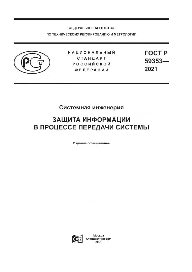 ГОСТ Р 59353-2021, страница 1