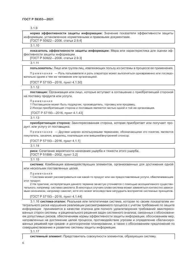 ГОСТ Р 59353-2021, страница 10