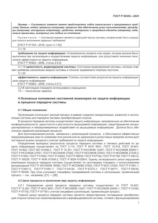 ГОСТ Р 59353-2021, страница 11