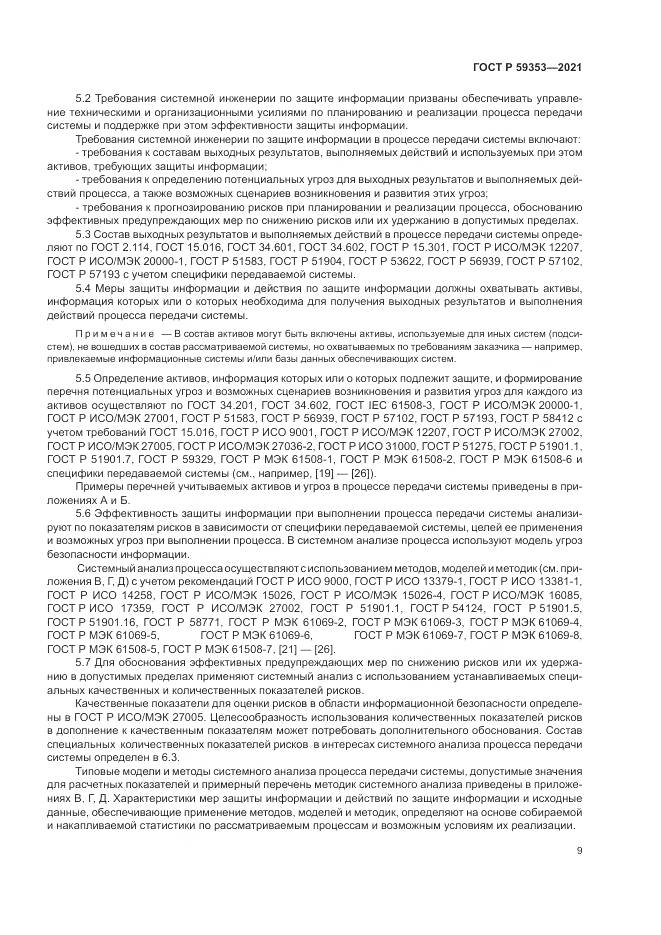 ГОСТ Р 59353-2021, страница 13
