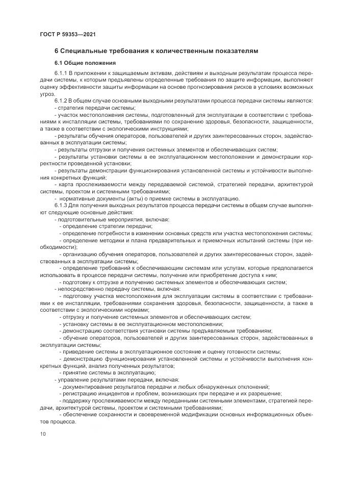 ГОСТ Р 59353-2021, страница 14
