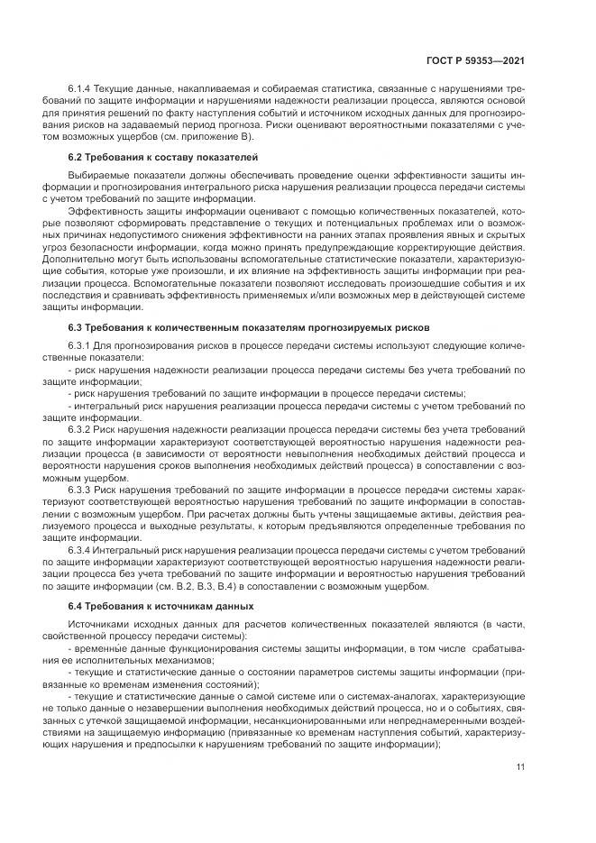 ГОСТ Р 59353-2021, страница 15