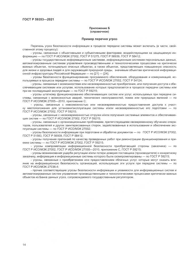 ГОСТ Р 59353-2021, страница 18
