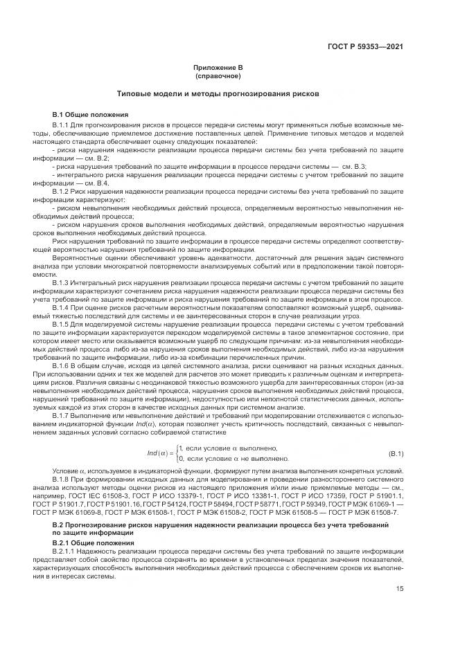 ГОСТ Р 59353-2021, страница 19