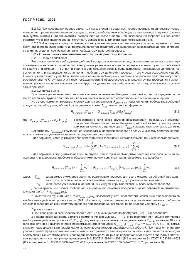 ГОСТ Р 59353-2021, страница 20