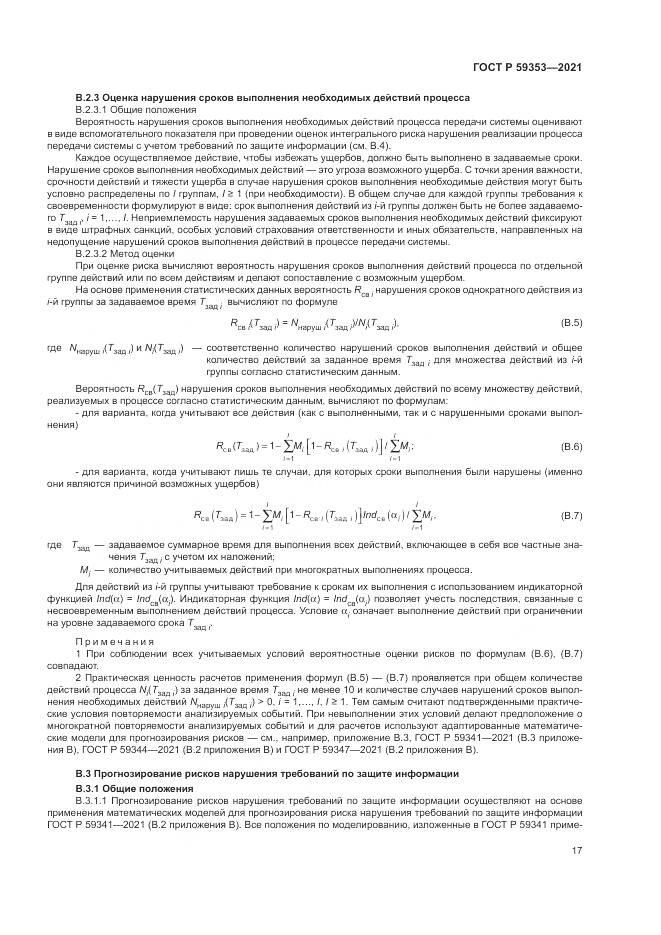 ГОСТ Р 59353-2021, страница 21