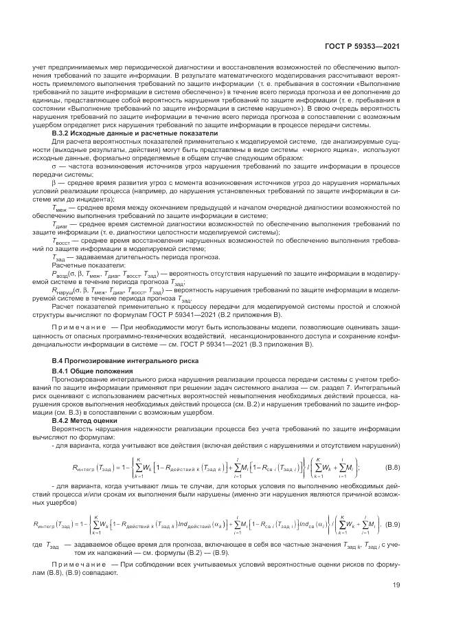 ГОСТ Р 59353-2021, страница 23